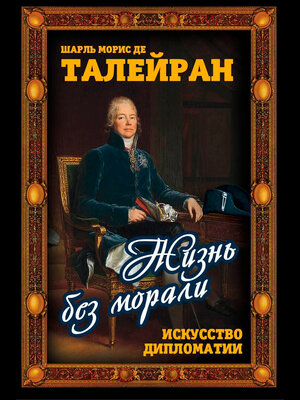 cover image of Жизнь без морали. Искусство дипломатии